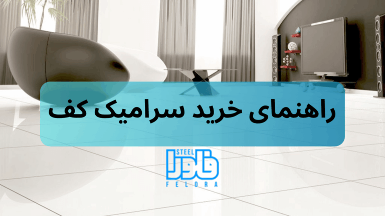 راهنمای انتخاب سرامیک کف برای پذیرایی