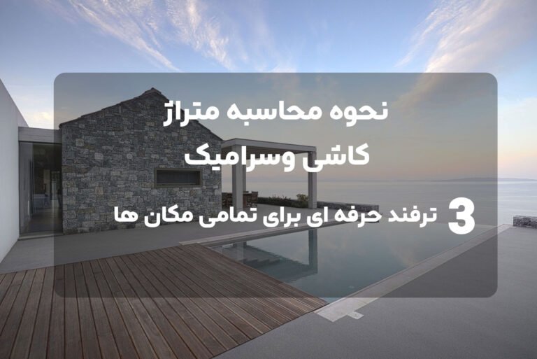 3 روش محاسبه متراژ کاشی و سرامیک