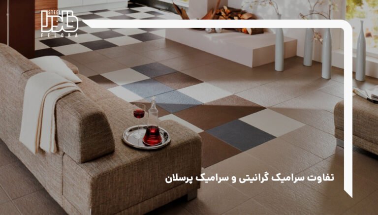 سرامیک گرانیتی یا پرسلان؟ تفاوت‌ها و مزایا (۱۴۰۵) | فلورا استیل