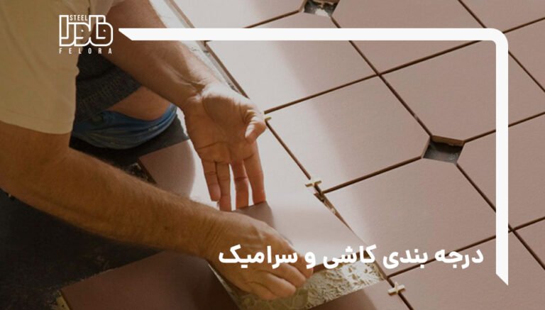 نحوه درجه بندی کاشی و سرامیک؛ تشخیص درجه کاشی از روی کارتن