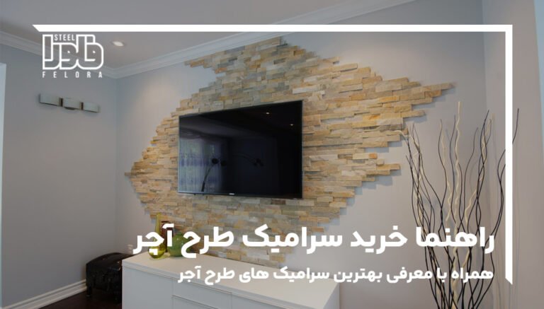 راهنمای خرید سرامیک طرح آجر