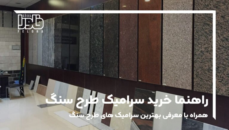 راهنمای خرید سرامیک طرح سنگ