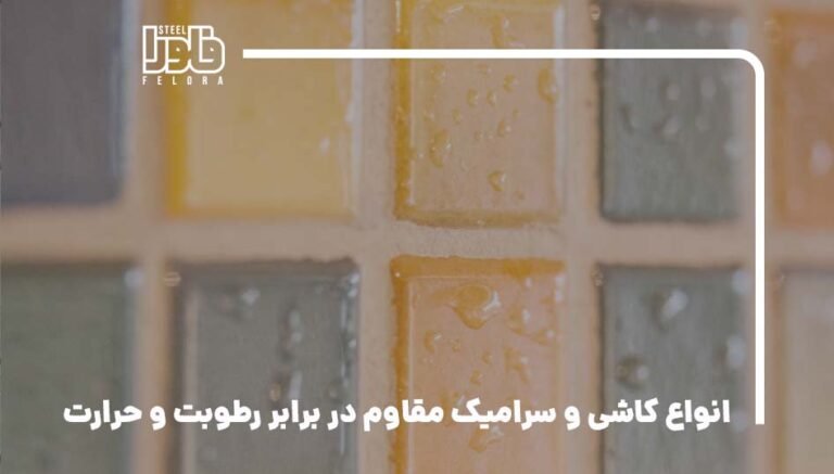 انواع کاشی و سرامیک مقاوم در برابر رطوبت و حرارت