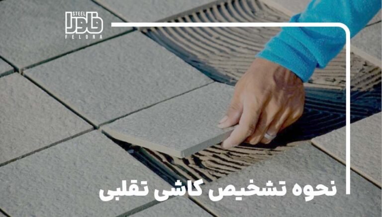 نحوه تشخیص کاشی تقلبی
