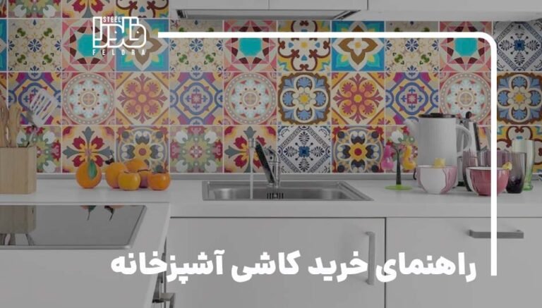 راهنمای خرید کاشی آشپزخانه