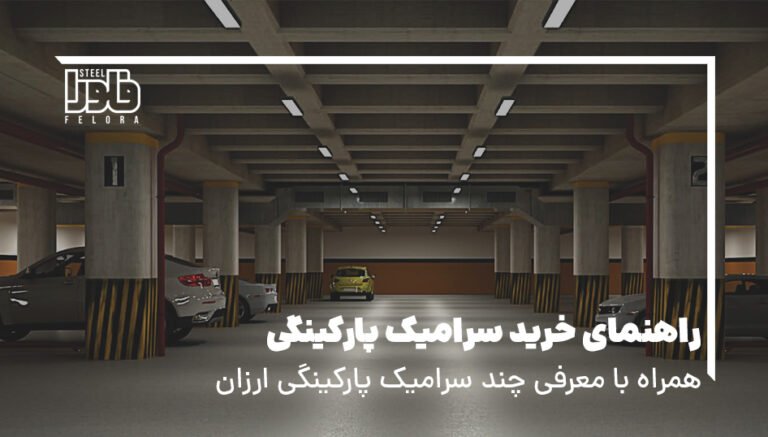 راهنمای خرید سرامیک پارکینگی