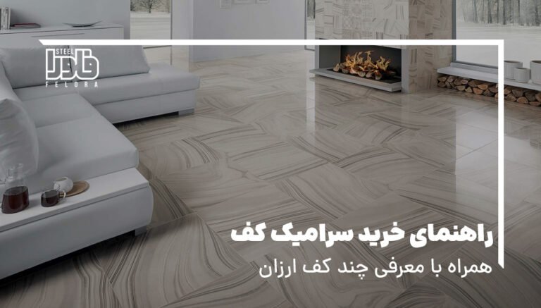 راهنمای خرید سرامیک کف