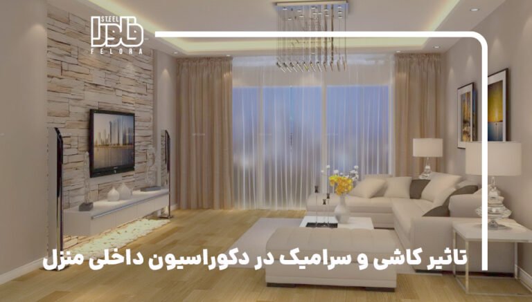 تاثیر کاشی و سرامیک در دکوراسیون داخلی منزل
