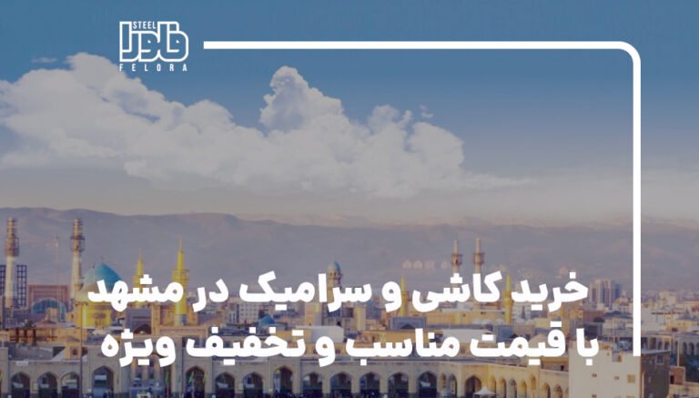 لیست فروشگاه های کاشی و سرامیک در مشهد + آدرس و تلفن