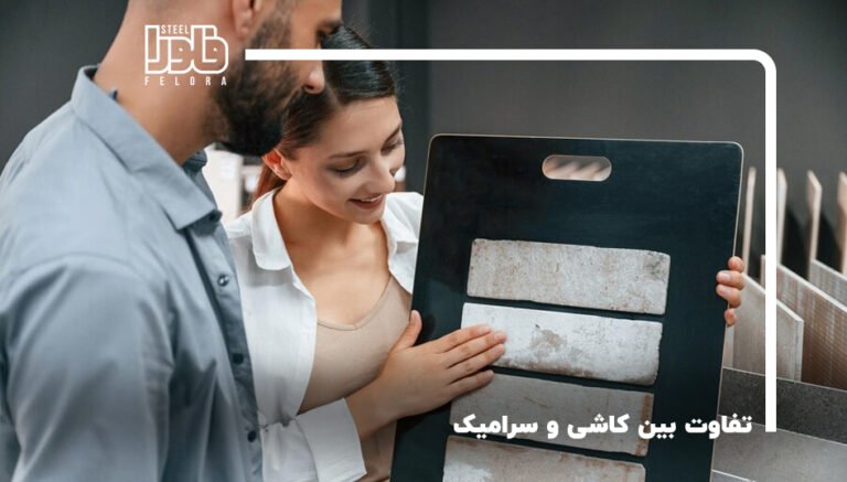تفاوت بین کاشی و سرامیک: کدام گزینه برای شما مناسب است؟
