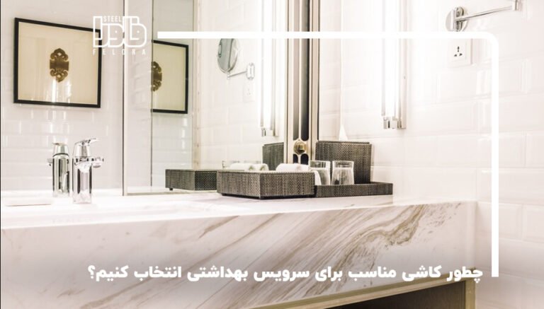 چطور کاشی مناسب برای سرویس بهداشتی انتخاب کنیم؟