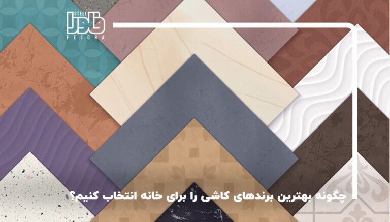چگونه بهترین برندهای کاشی را برای خانه انتخاب کنیم؟