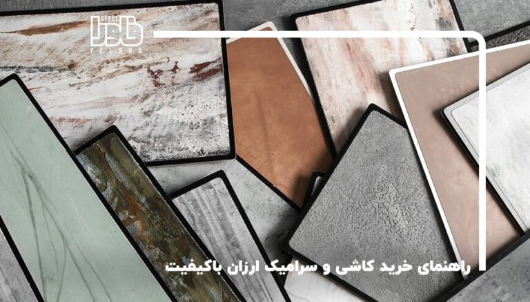 راهنمای خرید کاشی و سرامیک ارزان باکیفیت