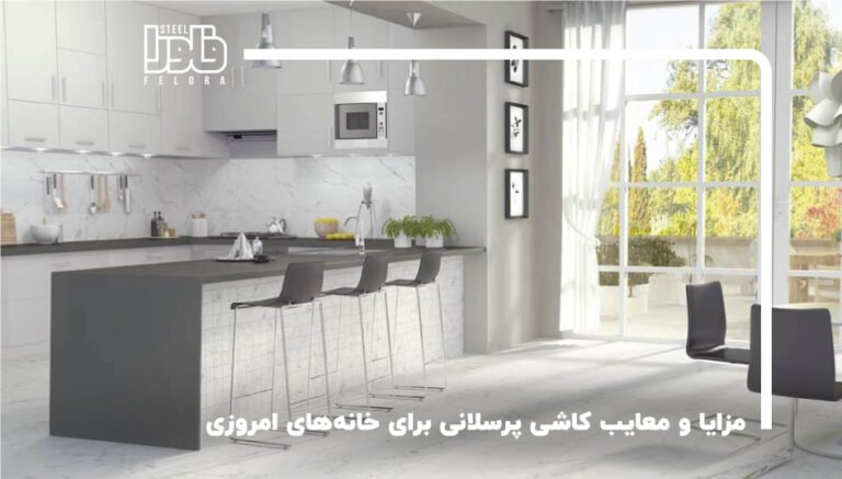 مزایا و معایب کاشی پرسلانی برای خانه‌های امروزی