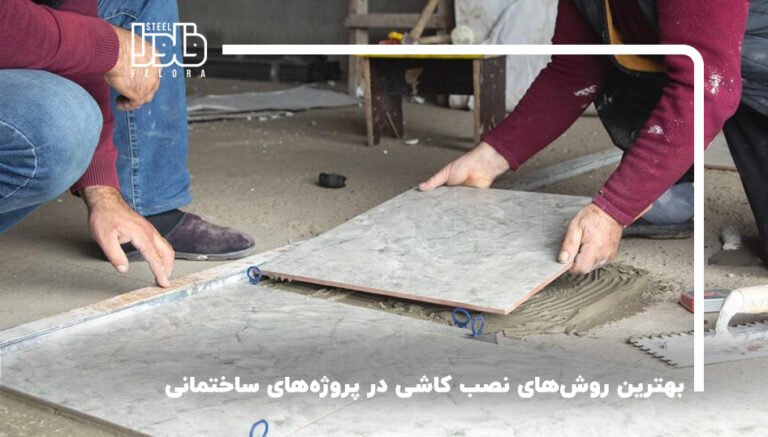 بهترین روش‌های نصب کاشی در پروژه‌های ساختمانی
