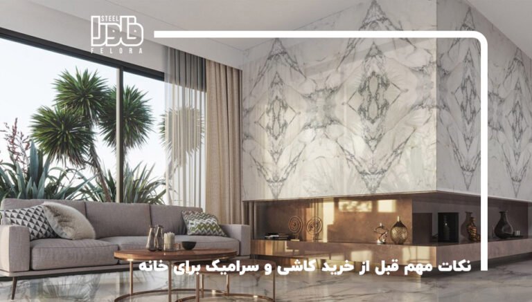 نکات مهم قبل از خرید کاشی و سرامیک برای خانه