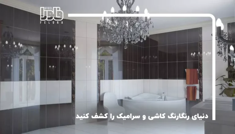 دنیای رنگارنگ کاشی و سرامیک را کشف کنید