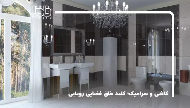 کاشی و سرامیک؛ کلید خلق فضایی رویایی