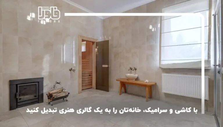 با کاشی و سرامیک، خانه‌تان را به یک گالری هنری تبدیل کنید