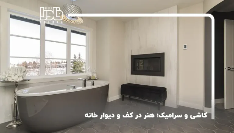 کاشی و سرامیک؛ هنر در کف و دیوار خانه