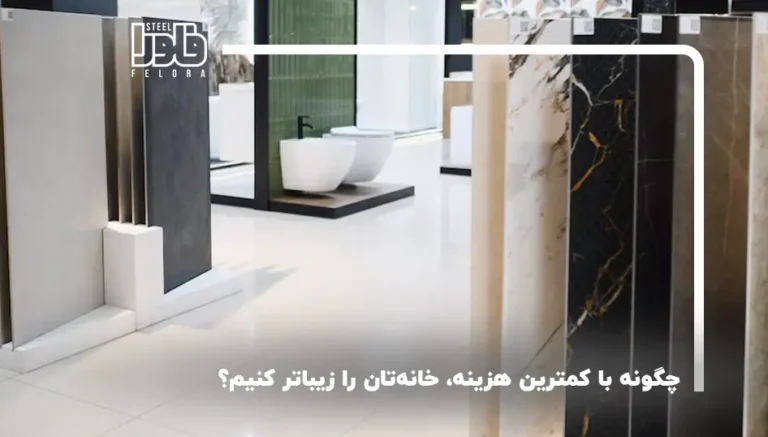 چگونه با کمترین هزینه، خانه‌تان را زیباتر کنیم؟