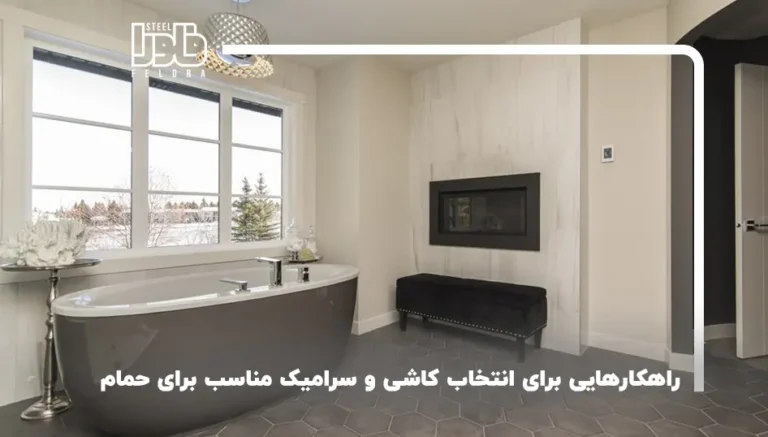 راهنمای جامع انتخاب بهترین کاشی برای حمام و فضای دوش
