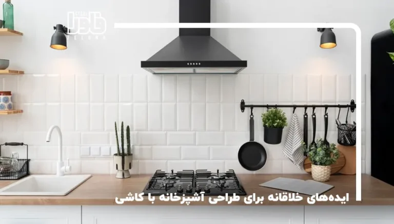 ایده‌های خلاقانه برای طراحی آشپزخانه با کاشی