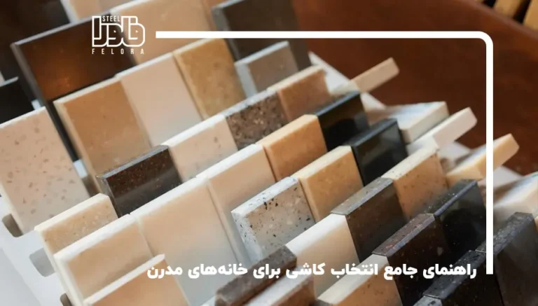 راهنمای جامع انتخاب کاشی برای خانه‌های مدرن
