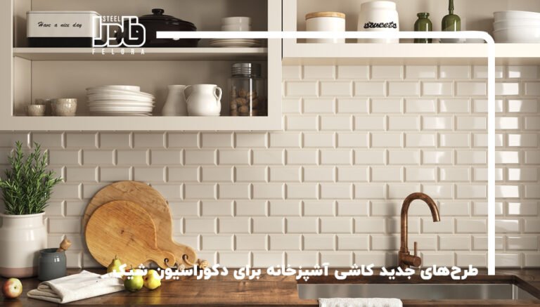 طرح‌های جدید کاشی آشپزخانه برای دکوراسیون شیک