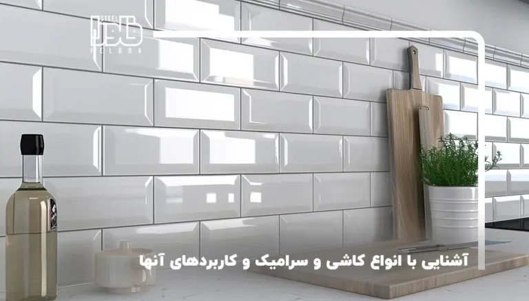آشنایی با انواع سرامیک و کاربردهای آنها