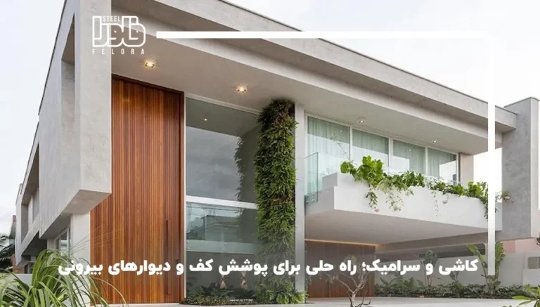 کاشی و سرامیک؛ راه‌حلی برای پوشش کف و دیوارهای بیرونی ساختمان