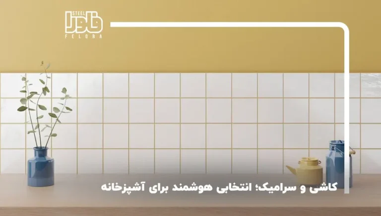 کاشی و سرامیک؛ انتخابی هوشمندانه برای آشپزخانه