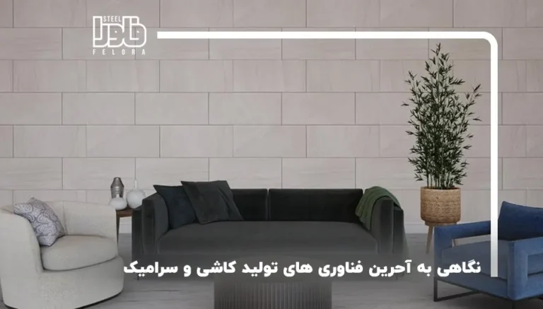 نگاهی به آخرین فناوری‌های تولید کاشی و سرامیک