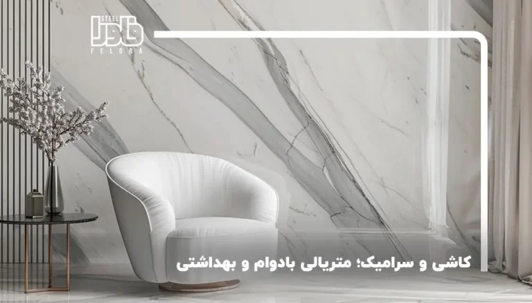 کاشی و سرامیک؛ متریالی بادوام و بهداشتی