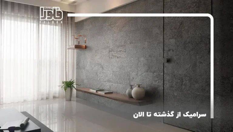 سرامیک: از گذشته تا حال