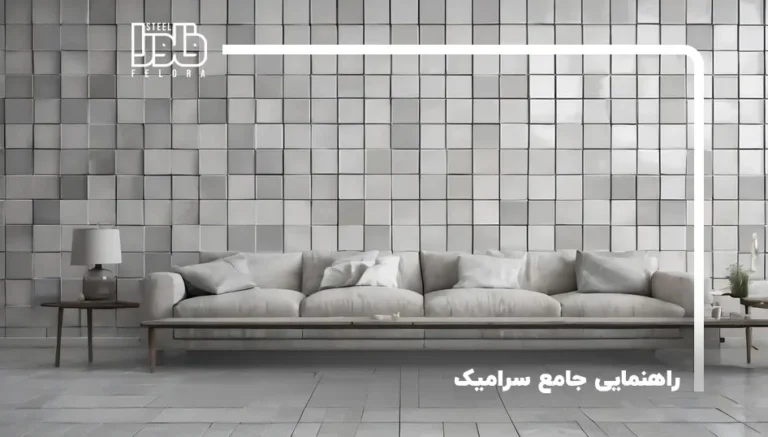 راهنمای جامع سرامیک: انتخاب، نصب و نگهداری