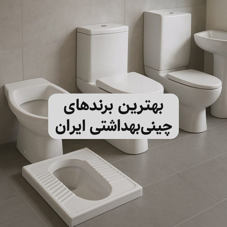 بررسی بهترین برندهای چینی بهداشتی در ایران