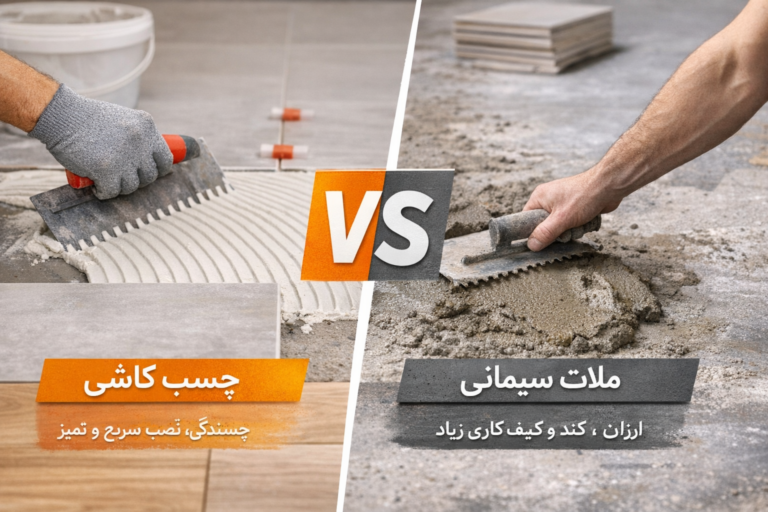 10 تفاوت کلیدی چسب کاشی و ملات سیمانی (کدام بهتر است؟)