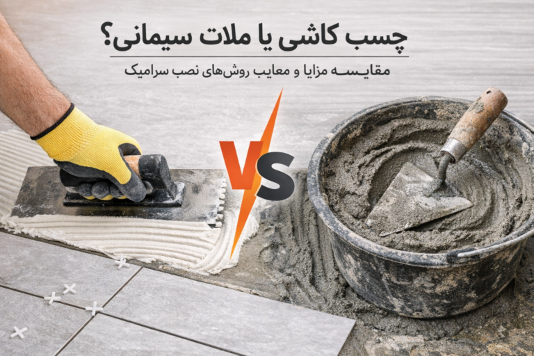 ۷ قانون طلایی انتخاب چسب کاشی: از سرامیک معمولی تا پرسلان، اسلب، استخر و نما