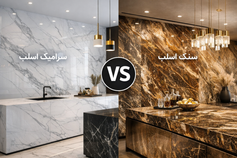 بهترین انتخاب برای اسلب دیوار و کف: سرامیک اسلب یا سنگ اسلب؟