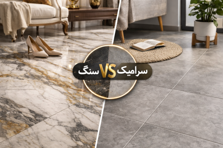 سنگ کف یا سرامیک کف؟ مقایسه کامل + مزایا، معایب و بهترین کاربرد هرکدام