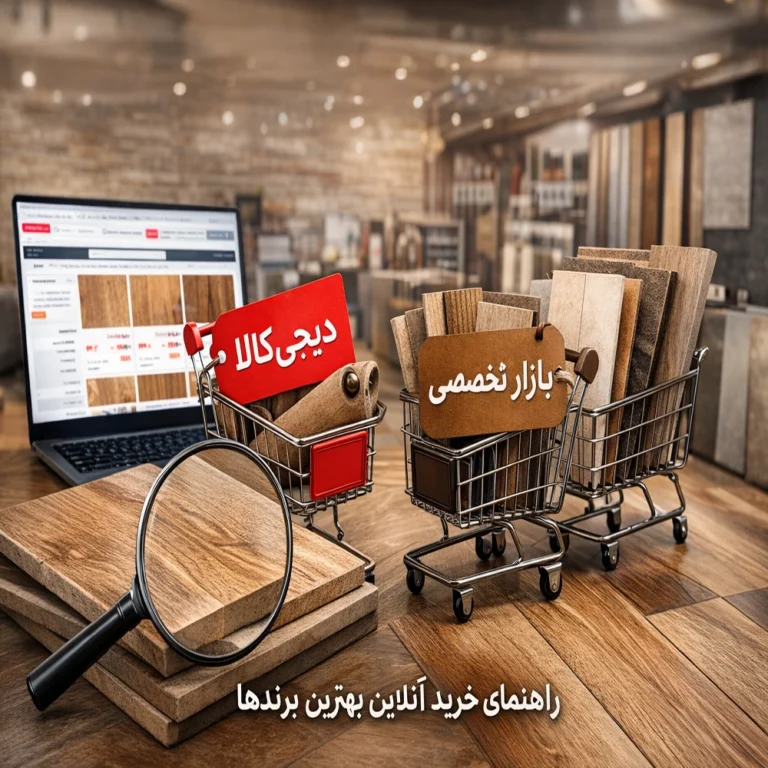 بررسی تفاوت قیمت سرامیک طرح پارکت در دیجی‌کالا و بازار تخصصی – راهنمای خرید آنلاین بهترین برندها
