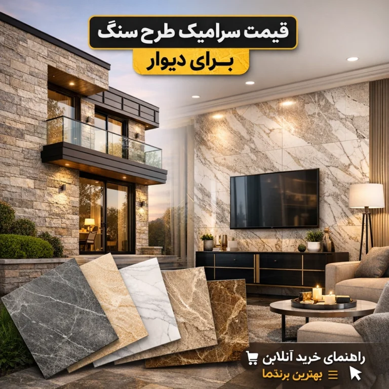 قیمت سرامیک طرح سنگ برای دیوار – راهنمای خرید آنلاین بهترین برندها