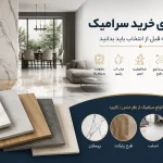 راهنمای جامع خرید سرامیک؛ انواع، کاربرد و نکات انتخاب (۱۴۰۵)