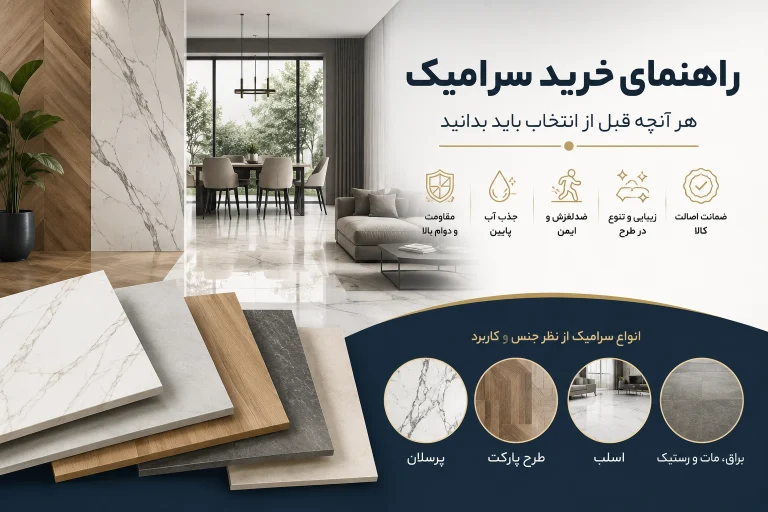 راهنمای جامع خرید سرامیک؛ انواع، کاربرد و نکات انتخاب (۱۴۰۵)
