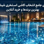 کاشی استخری شیشه ای