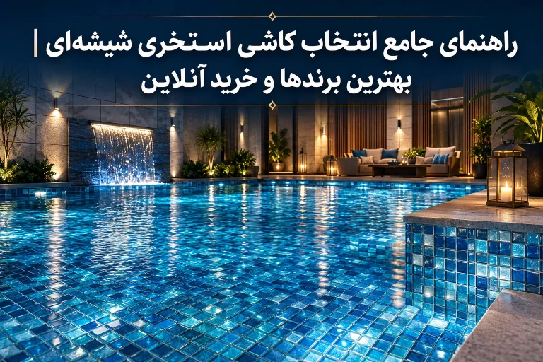 راهنمای جامع انتخاب کاشی استخری شیشه‌ای | بهترین برندها و خرید آنلاین