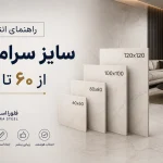 راهنمای انتخاب سایز سرامیک از ۶۰ تا ۱۲۰ | فلورا استیل