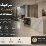 سرامیک اسلب چیست و کجا استفاده می‌شود؟ | فلورا استیل