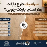 سرامیک طرح پارکت بهتر است یا پارکت چوبی؟ | فلورا استیل